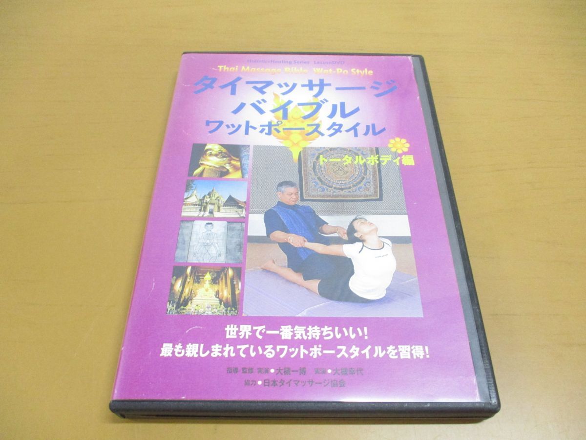 ○01)【同梱不可】タイマッサージバイブルワットポースタイル トータル 