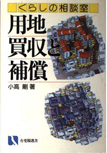 くらしの相談室 用地買収と補償 (有斐閣選書―市民相談室シリーズ) 小高 剛