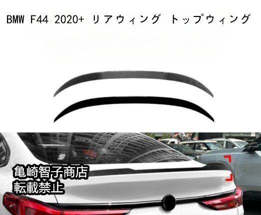 BMW F44 2020 リアウィング トップウィングピアノブラック