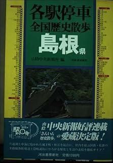 各駅停車全国歴史散歩 (33) 島根県 - メルカリ