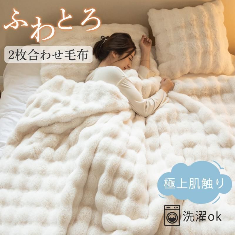 毛布 ふわとろ毛布 もこもこ毛布 ブランケット モコモコ とろとろ ふわふわ シングル ダブル ハーフ ふわもこ ひざ掛け もうふ おしゃれ 暖かい