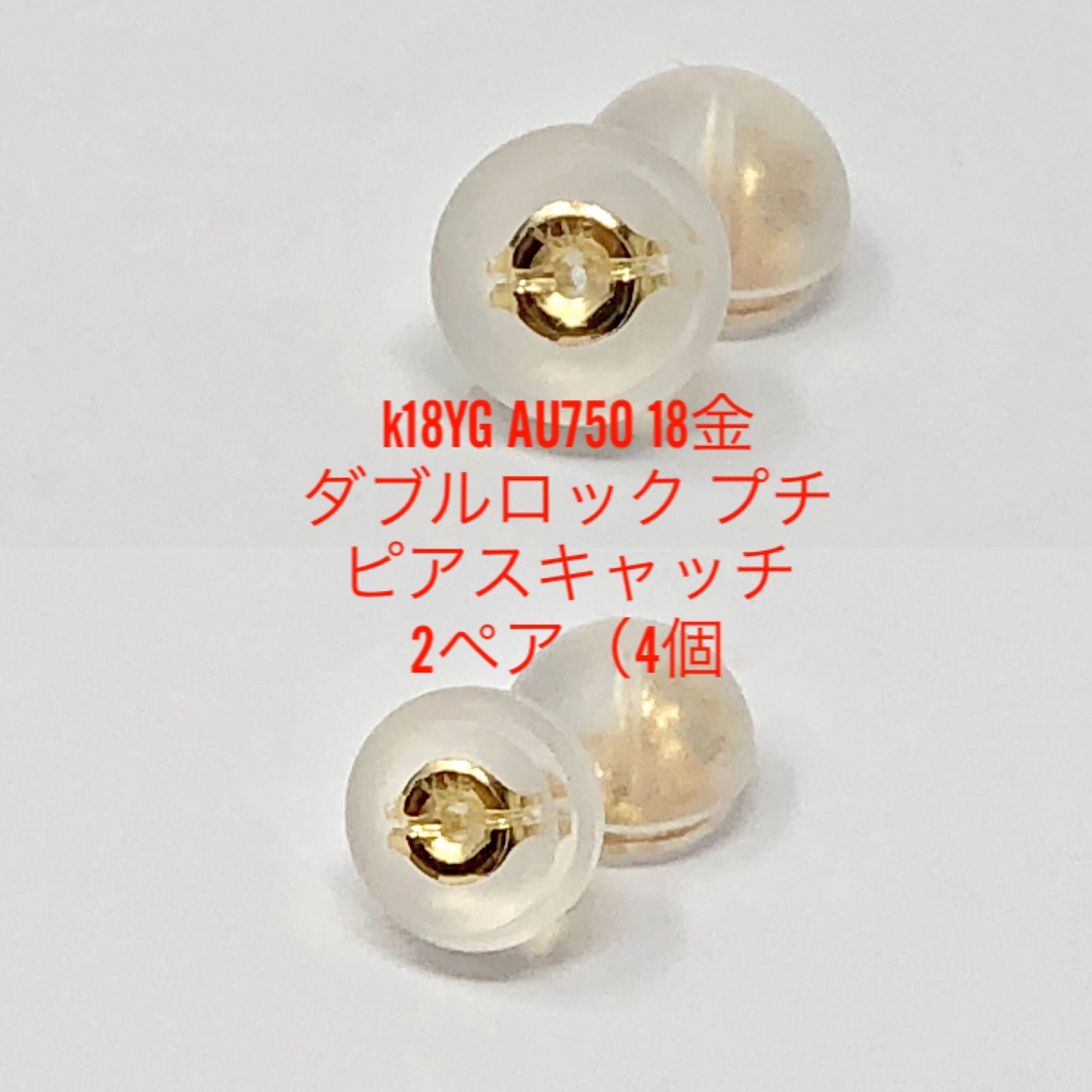 両耳用2ペア】K18YG ダブルロックピアスキャッチ (Sサイズ) | AU750 18 