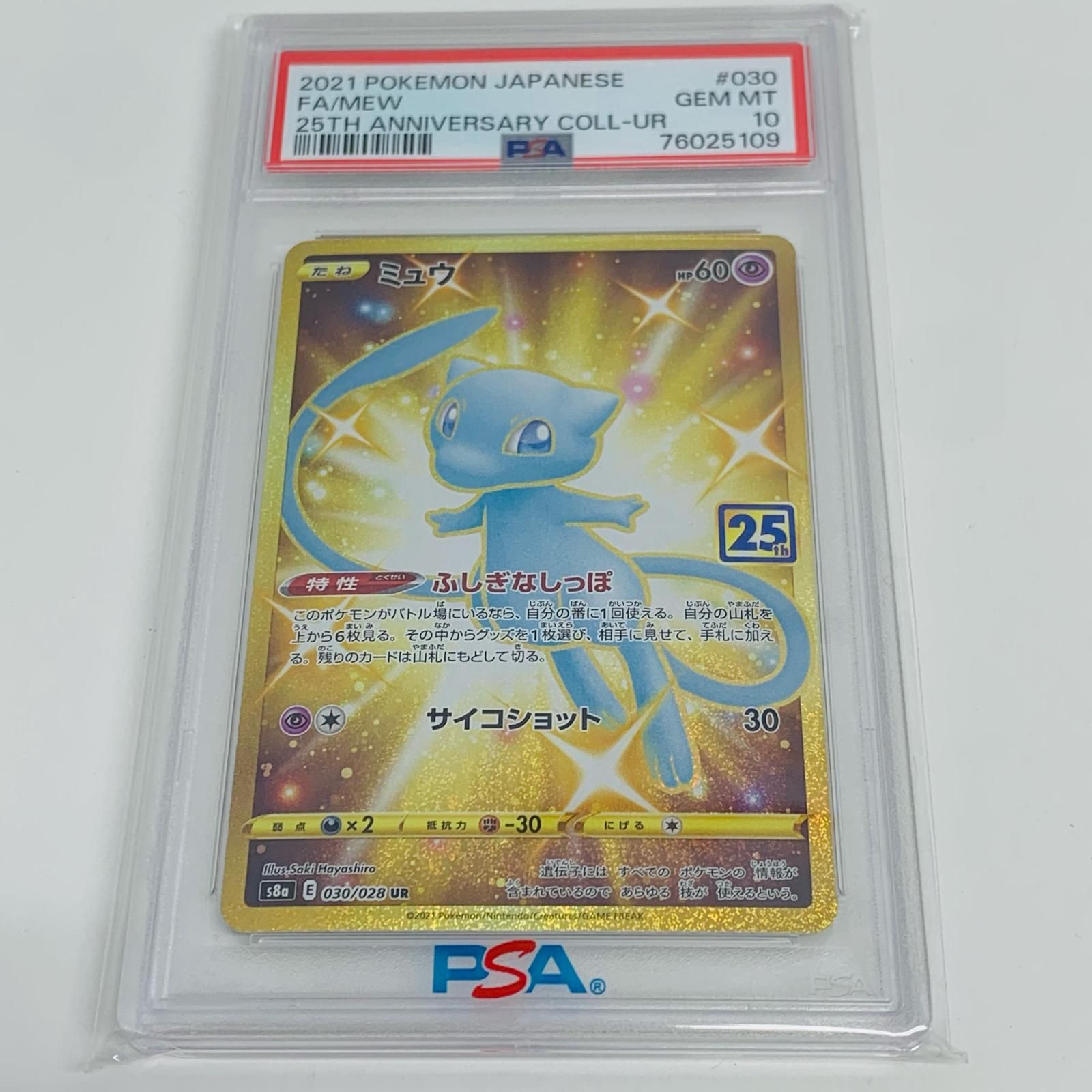 飾磨店】 中古 トレーディングカード PSA10 ミュウ UR S8a 25th ANNIVERSARY COLLECTION 030/028  ポケモンカードゲーム ミュウ 030/028 【362】 - メルカリ