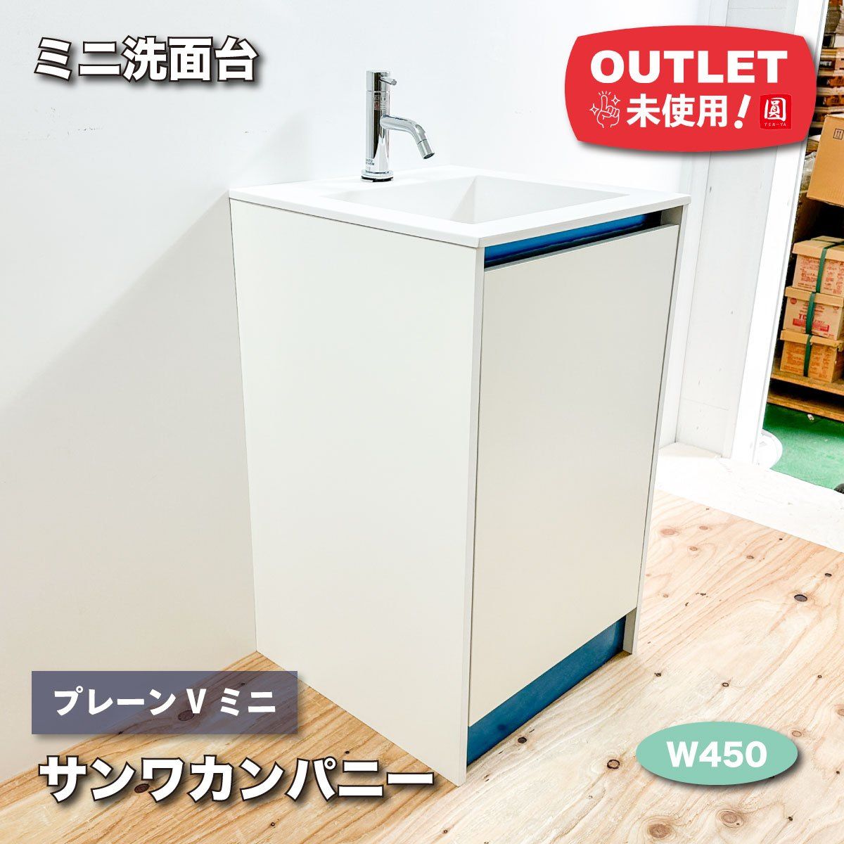 サンワカンパニー＞ミニ洗面台 プレーンVミニ ホワイト W450【未使用 