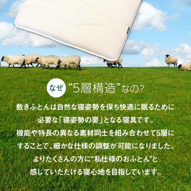 中芯素材が選べる5層構造の羊毛敷布団 Amolir アモリール [ 敷布団 – 快眠博士公式 お買い物マラソン限定ポイント5倍Amolir 中芯素材が選べる5層構造の （お好みで中材が （お好みの寝心地に SHOP BASIC ｜Amolir （お好みで中 シングル