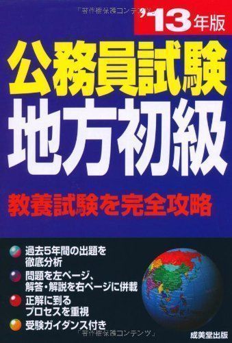 ✨美品✨ 公務員試験地方初級 '13年版 成美堂出版編集部 - メルカリ