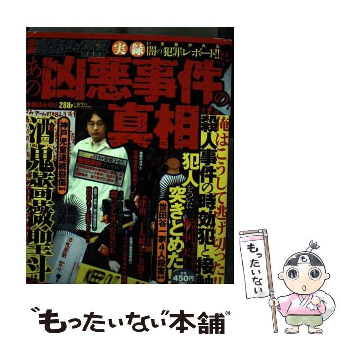 【中古】 実録あの凶悪事件の真相 (ミリオンコミックス. ナックルズコミックス) / 北村永吾 石井カイジ 鈴木大介 村瀬秀信 かきざき和美  小向源治郎 岩田和久 鈴木智彦 伴太郎 地引かずや 古屋兎丸 タカミトモトシ 渋井哲也 長田要 石井達哉 三代目仙之助