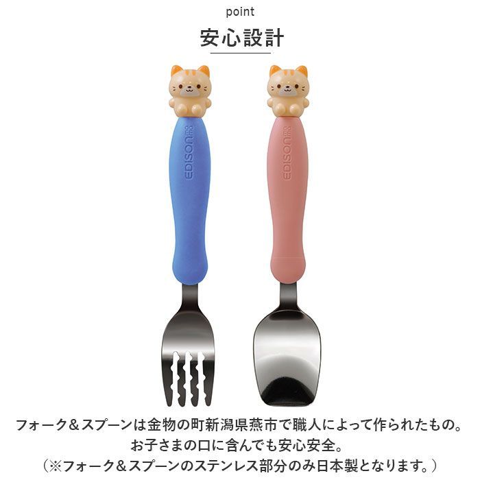 ☆ ネコ ☆ フォーク＆スプーン キッズ マルチケース付き EDISON