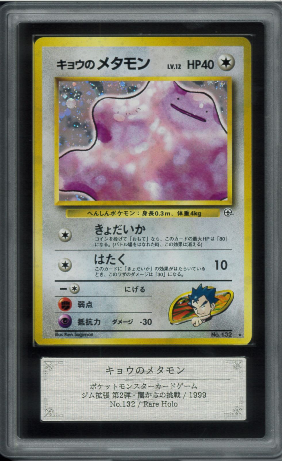 キョウのメタモン ★ ジム拡張第2弾 闇からの挑戦 ARS10 キョウのメタモン レアホロ Rare Holo ジム拡張第2弾 闇