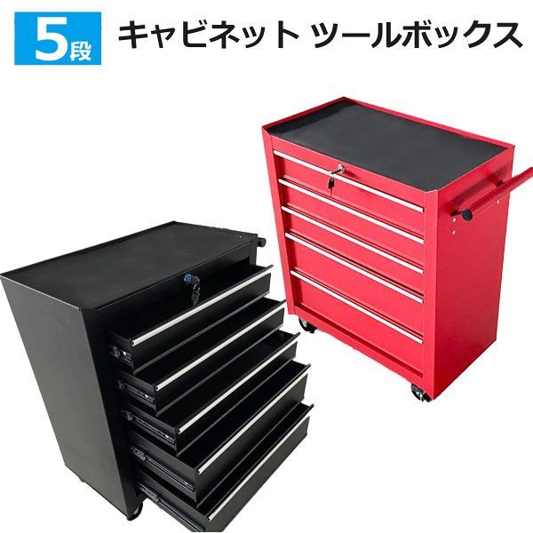 特売 赤 黒選択 5段 ツールボックスキャビネットロック鍵付き ツールボックス ローラー 工具箱 ツールキャビネット 工具収納 ストッパー付きキャスター
