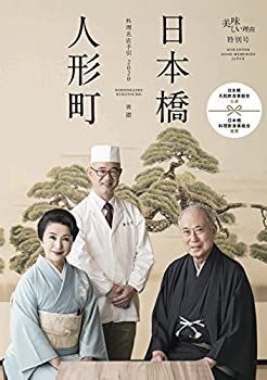 【中古】日本橋・人形町 料理名店手引2020 (美味しい理由特別号)