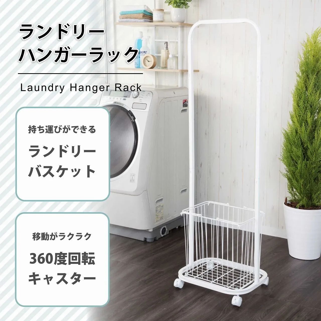 ランドリーバスケット 大容量 ハンガーラック 部屋干し 大容量 キャスター付き バスケット ランドリーボックス 洗濯籠 洗濯籠 洗濯物入れ ランドリー版画 SYM-705WH SL