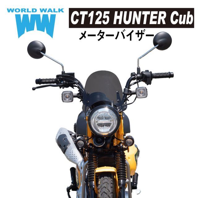 CT125 ハンターカブ用 メーターバイザー ウィンドスクリーン