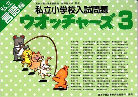 私立小学校入試問題ウオッチャーズ 言語編 3 [単行本] 矢野健太郎 私立小学校入試問題ウオッチャーズ 言語編 3 [単行本] 矢野