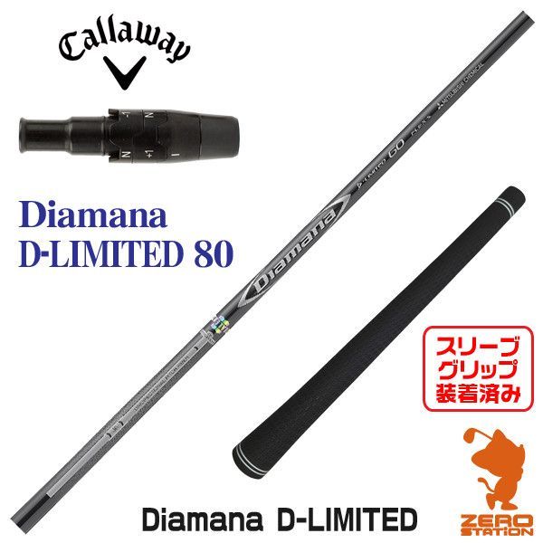 【新品】キャロウェイ用互換 スリーブ付きシャフト 三菱ケミカル Diamana D-LIMITED ディアマナ Dリミテッド 80 [45.00インチ]
