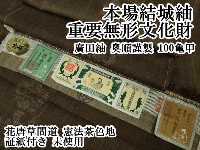 平和屋本店 上 本場結城紬 重要無形文化財 廣田紬 奥順謹製 100亀甲 花唐草間道 憲法茶色地 証紙付き ♥ DZAB1351kh5