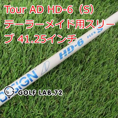  【中古】シャフト その他 Tour AD HD-6（S） テーラーメイド用スリーブ 41.25インチ◆S◆0[5547] シャフト