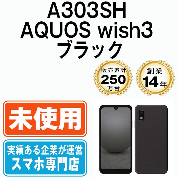 未使用】A303SH AQUOS wish3 ブラック SIMフリー 本体 未使用】A303SH AQUOS wish3 ブラック SIMフリー 本体