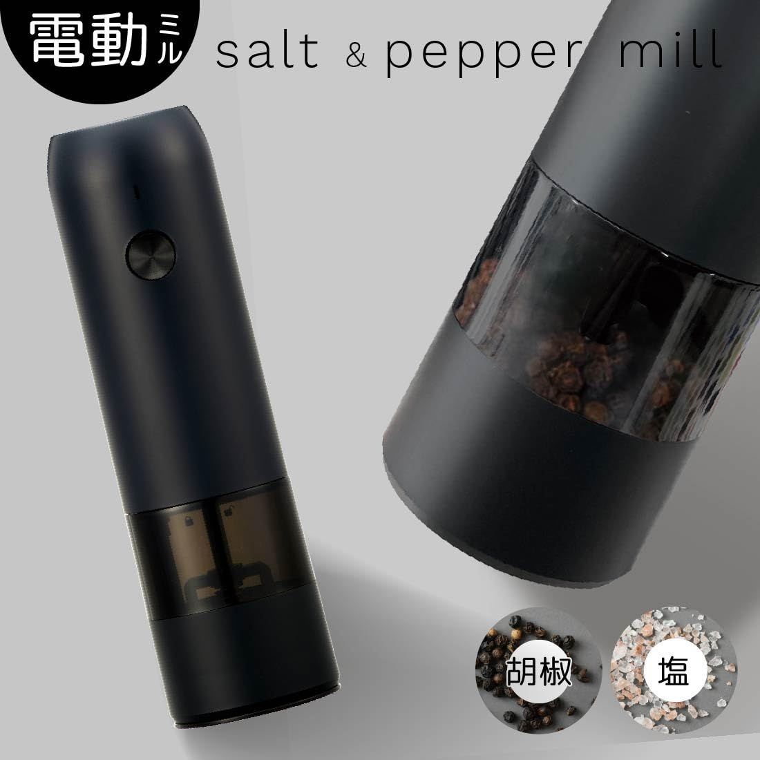 塩 胡椒
