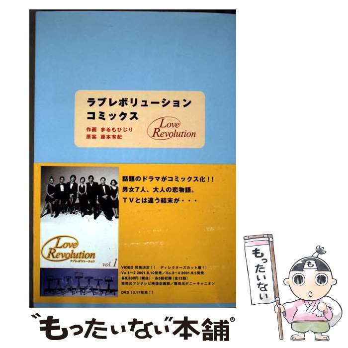 ラブレボリューション コミックス | まるも ひじり | エムオン エンタテインメント
