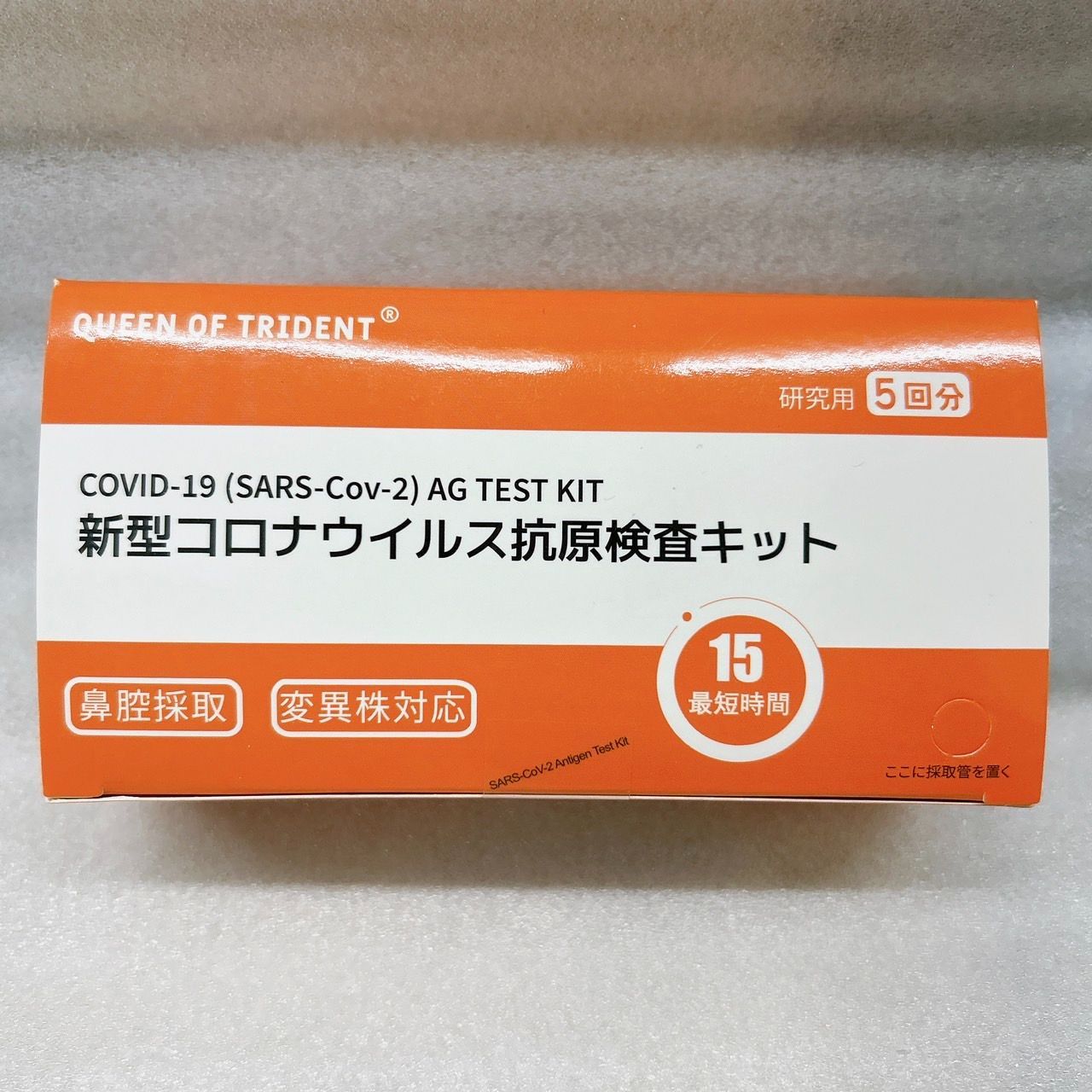 抗原検査キット 5回分 ステルスオミクロンBA.2、BA.5対応 変異株対応