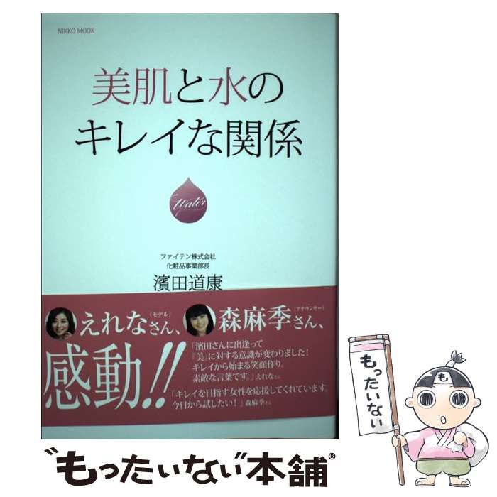 中古】 美肌と水のキレイな関係 (NIKKO MOOK) / 濱田道康 / アプレ