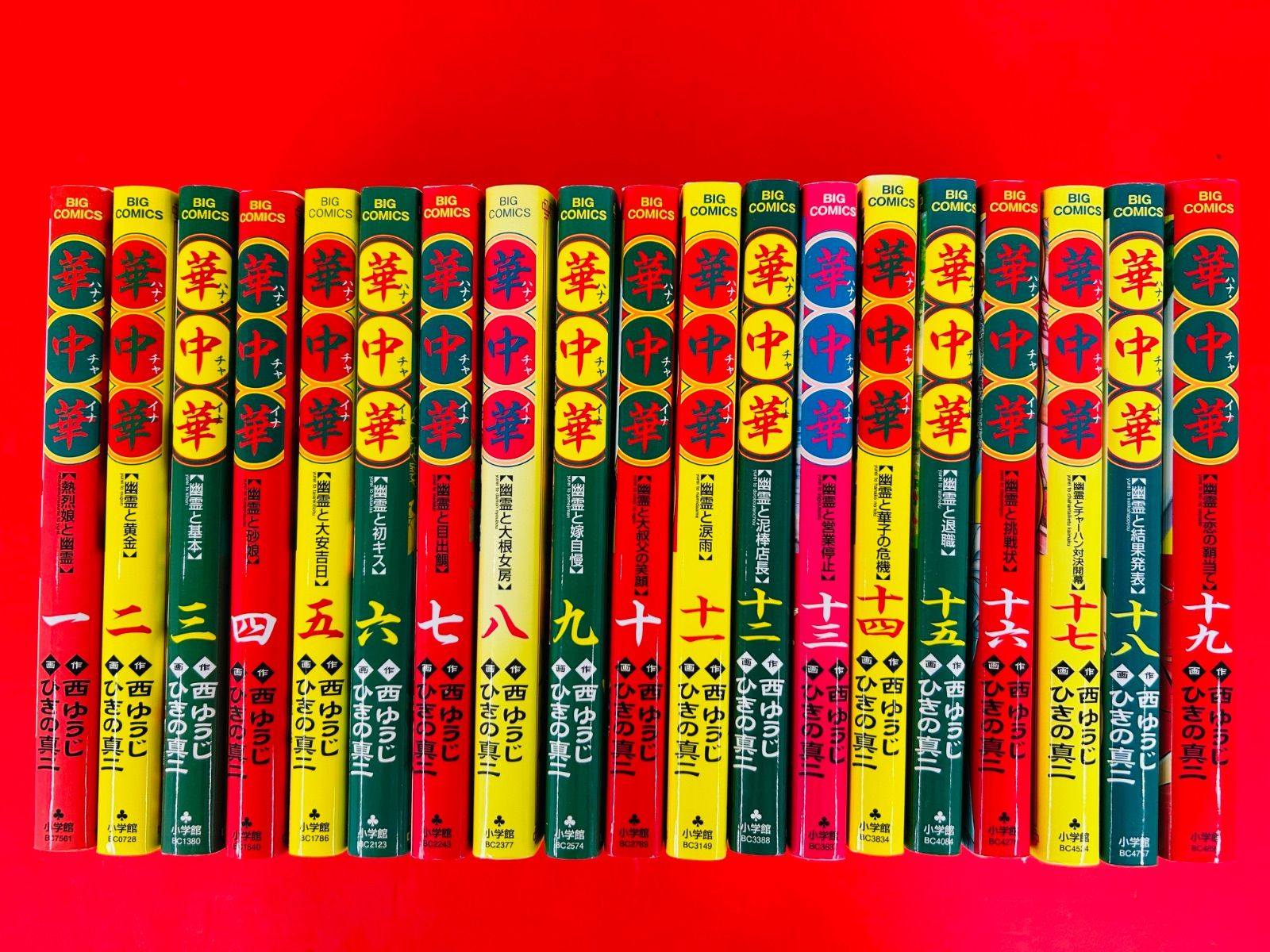 漫画コミック【華中華ハナチャイナ 1-19巻・全巻完結セット】西ゆうじビッグC③ 漫画コミック【華中華ハナチャイナ 1-19巻・全巻完結セット】西ゆうじ
