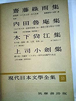 【中古】現代日本文学全集〈第53〉斎藤緑雨%ｶﾝﾏ%内田魯庵%ｶﾝﾏ%木下尚江%ｶﾝﾏ%上司小剣集 (1957年)