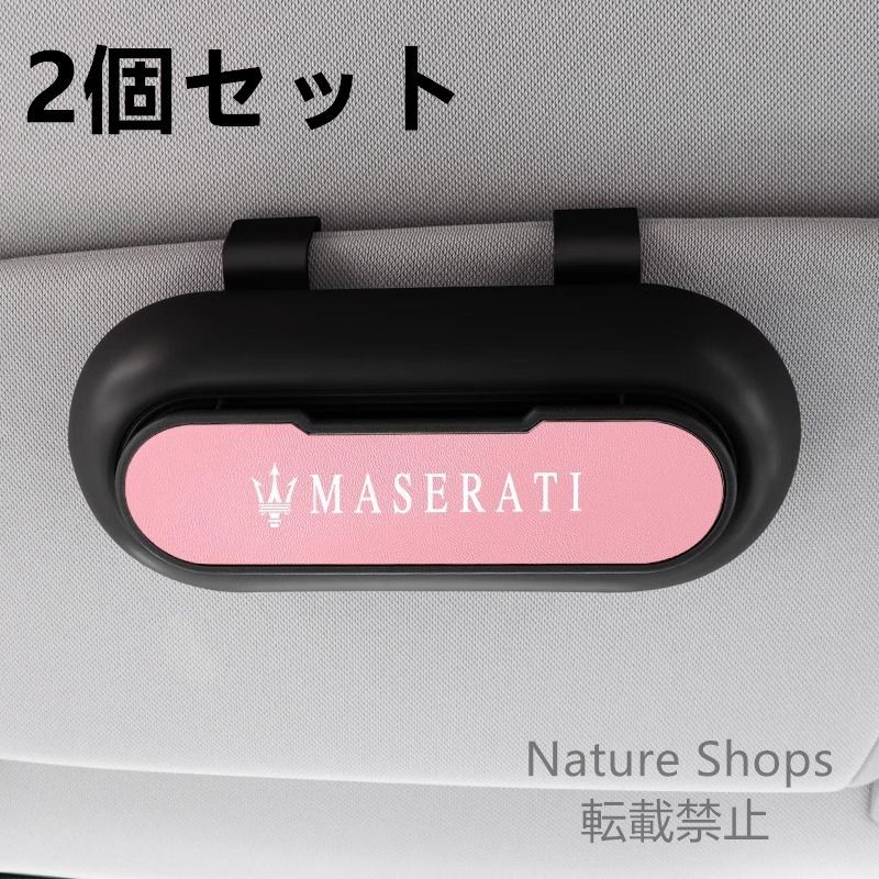 【新品未使用】高級感マセラティ Maserati 2個セット ブラック+ピンク  車載メガネ ホルダーボックス サングラス収納 ケース メガネボックス  サングラスホルダー カード収納  全車種対応