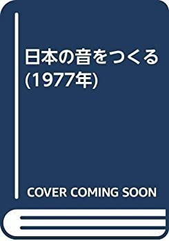 日本の音をつくる (1977年)