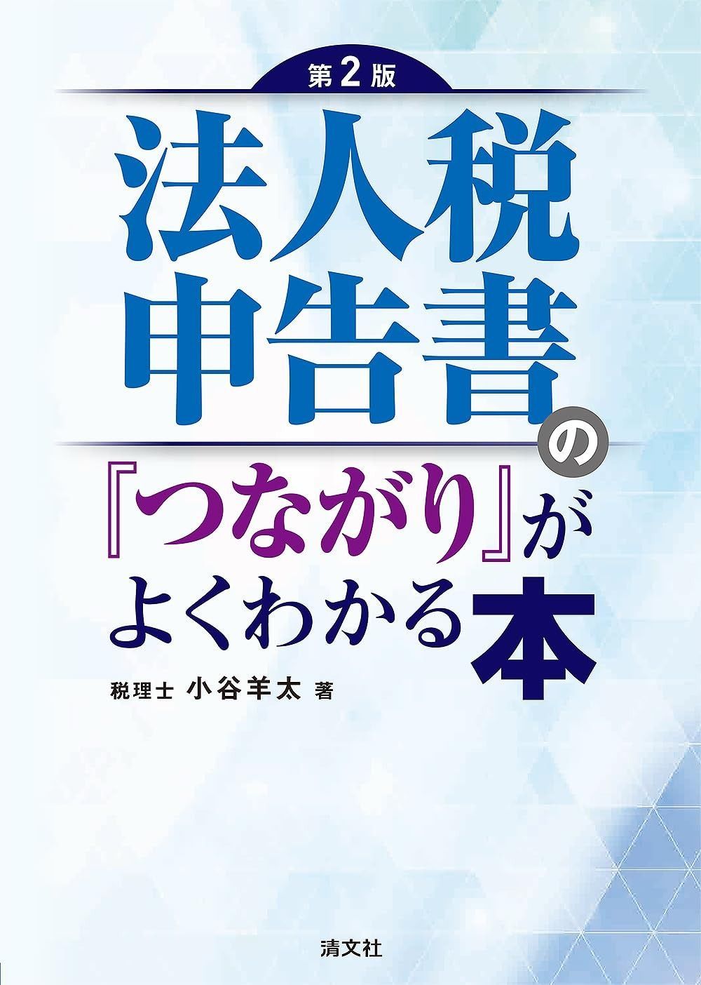 第２版 法人税申告書の つながり がよくわかる本