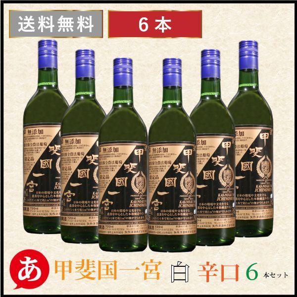 矢作洋酒 ［甲斐國一宮 白 辛口 ６本セット 720ml×6］無添加ワイン 日本ワイン 白ワイン 辛口 甲州 国産 山梨 無添加酒飲料