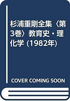 第3巻 教育史・理化学 杉浦重剛全集 中古 (1982年) 杉浦重剛の通販