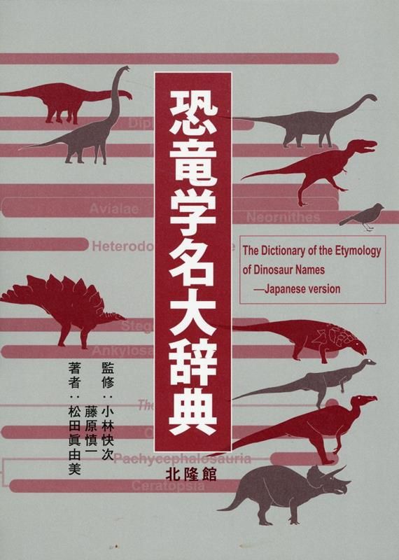 安い，得価 恐竜学名大辞典 科学・工学