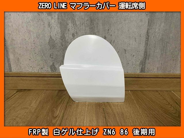 ZERO LINE ZN6 86 前期用 マフラーカバー 運転席側 FRP製 ZERO LINE ZN6 86 後期用 マフラーカバー 運転席側 FRP製 社外マフラー