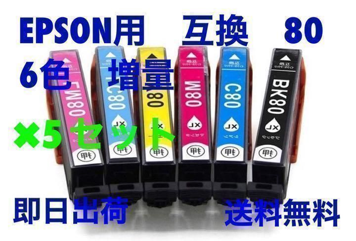 5セット　EPSON用　互換　インク　80L 6色　増量タイプ