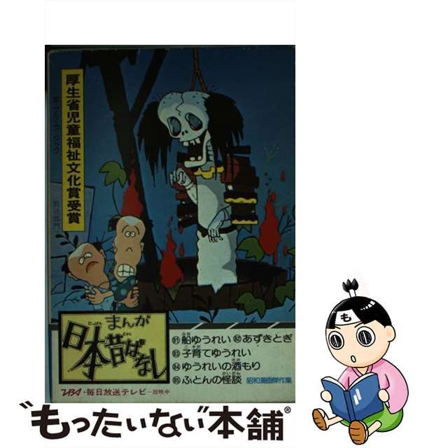 まんが日本昔ばなし １７/二見書房/愛企画-