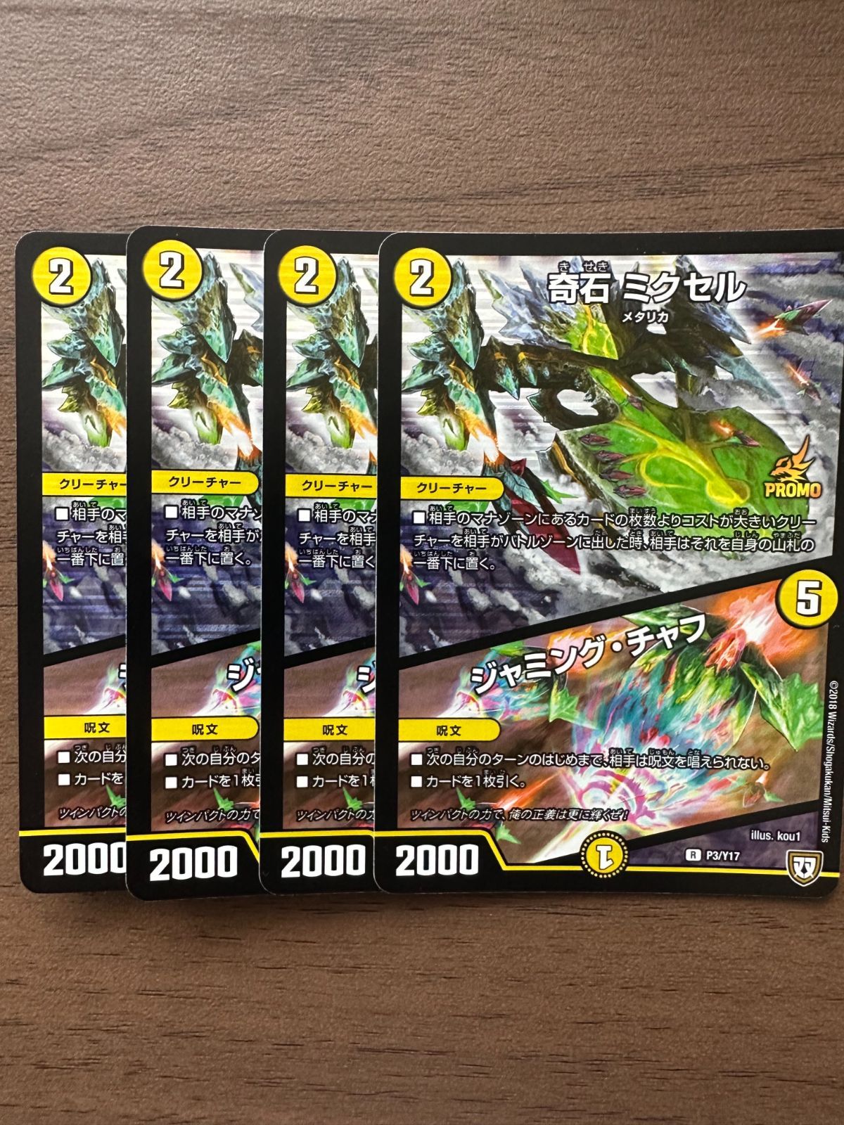 ひ*ろ様 奇石ミクセル プロモ 4枚 デュエマ 奇石 ミクセル/ジャミングチャフ プロモ 4枚セット
