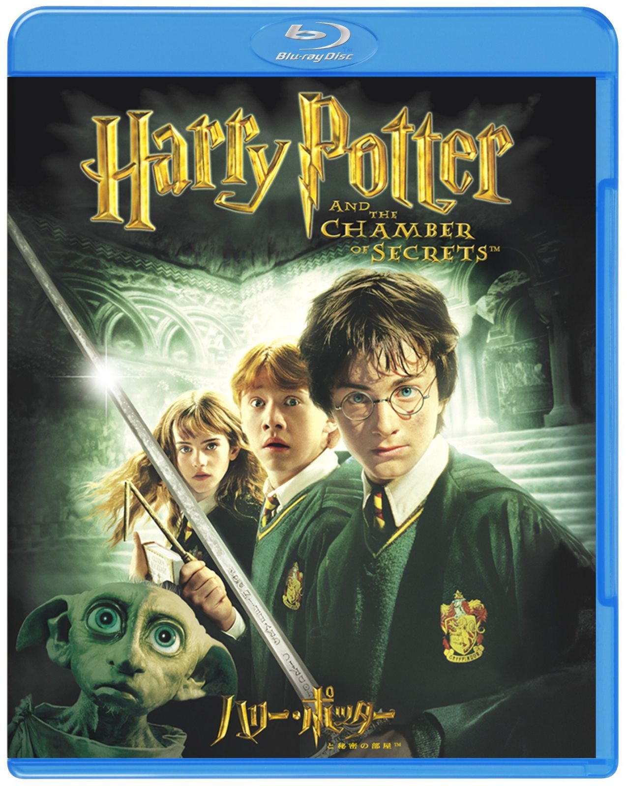 ハリー・ポッターと秘密の部屋 [Blu-ray] 【公式通販】