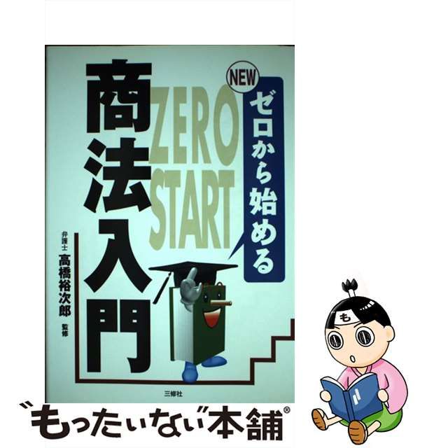 ゼロから始める商法入門 第２版/三修社/高橋裕次郎