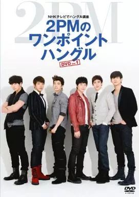 中古】その他DVD NHKテレビでハングル講座 2PMのワンポイント