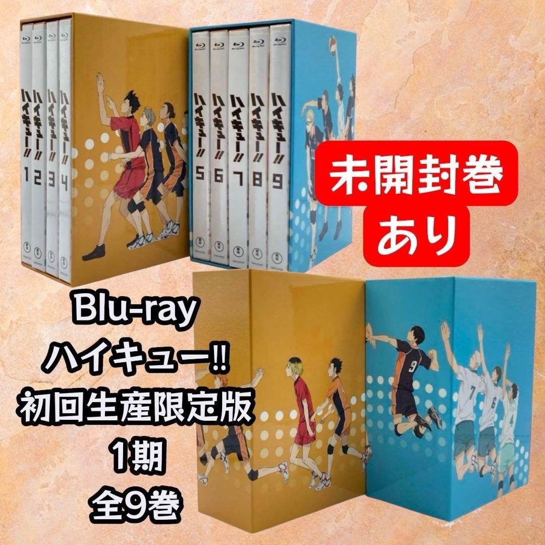 DVD ▽ ハイキュー！！ Blu-ray DVD 9巻セット ファーストシーズン 1期