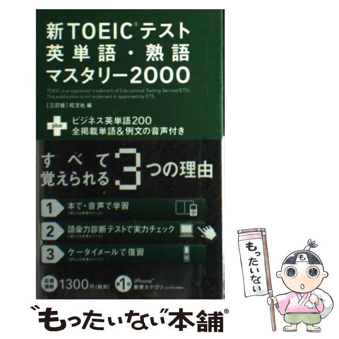 TOEICテスト英単語・熟語マスタリー2000 - 語学・辞書・学習参考書