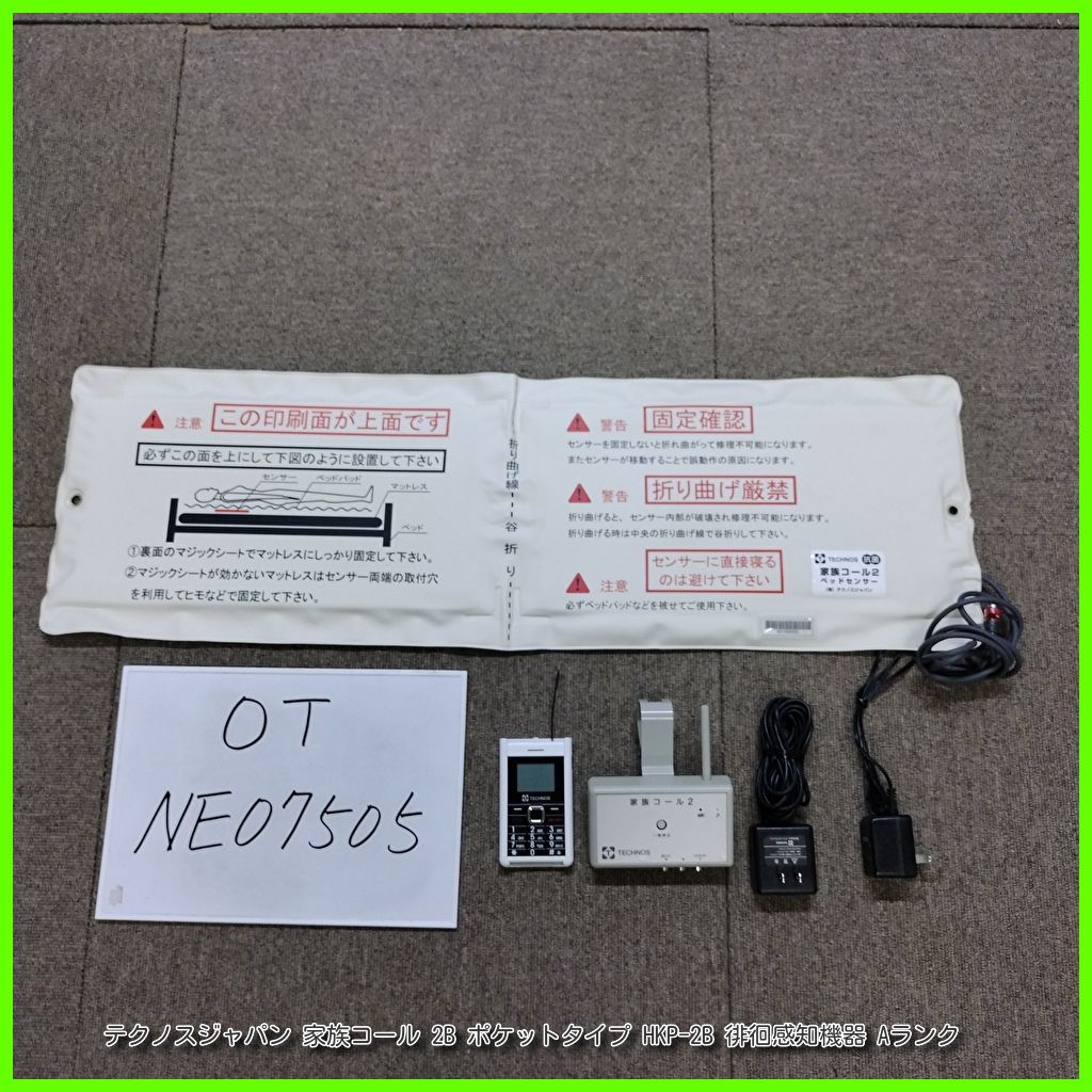 TECHNOS テクノスジャパン　徘徊感知機器　家族コール　HK-2A　洗浄済み 家族コール2・Aタイプ (床センサー) HK-2A｜BASE