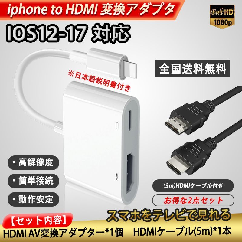 iphone HDMI変換アダプタ 5m HDMI ケーブル 2点セット - 映像用ケーブル