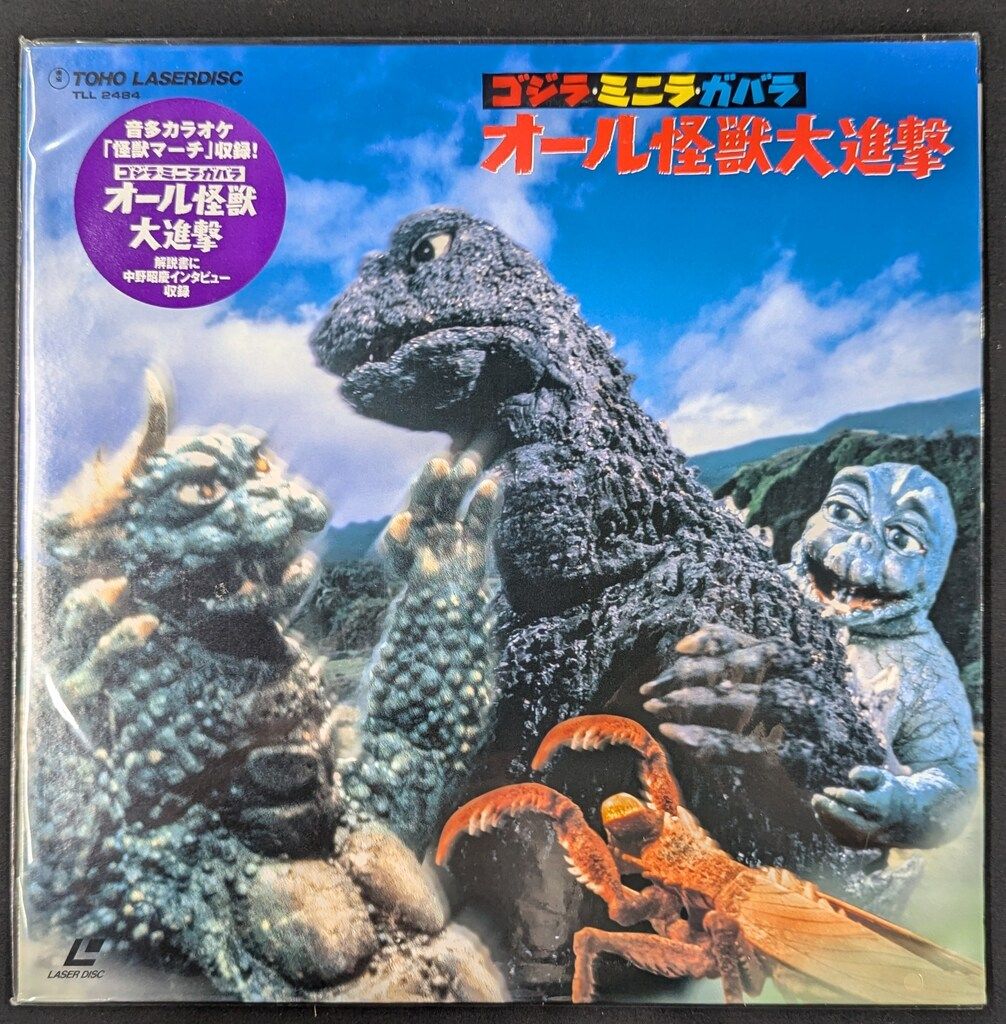 特撮LD ゴジラ・ミニラ・ガバラ オール怪獣大進撃 - メルカリ