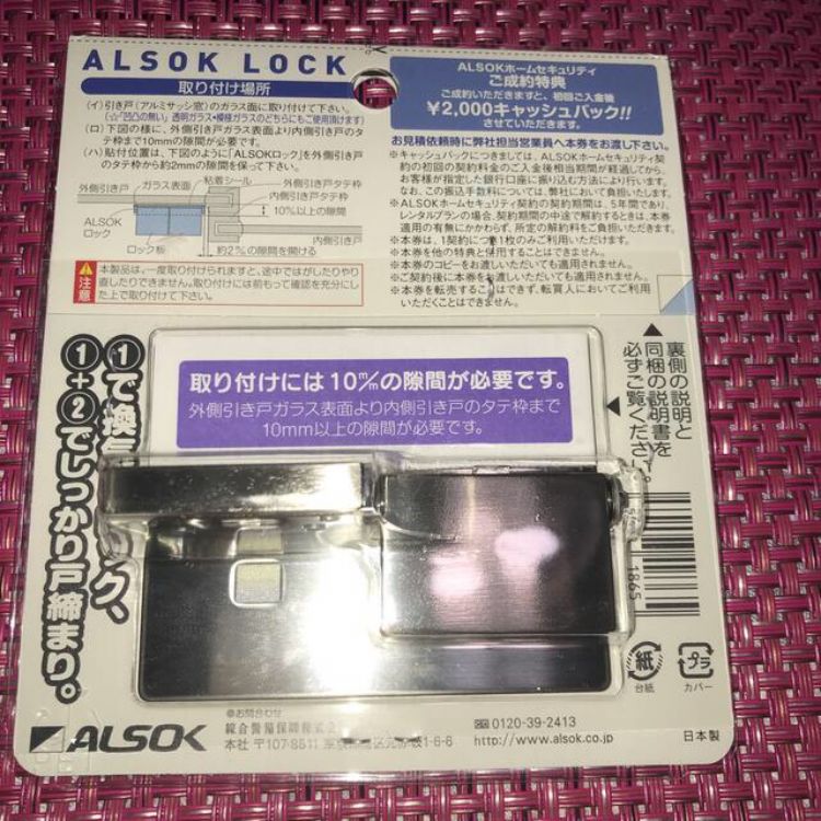 ホームセキュリティならALSOK アルソック ロック ALSOKLOCK 2個