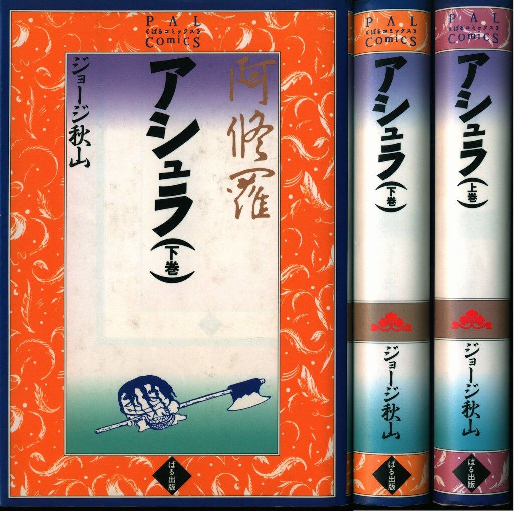 アシュラ 上巻 ジョージ秋山 初版本 S115292638 - 青年漫画C97 コミケ