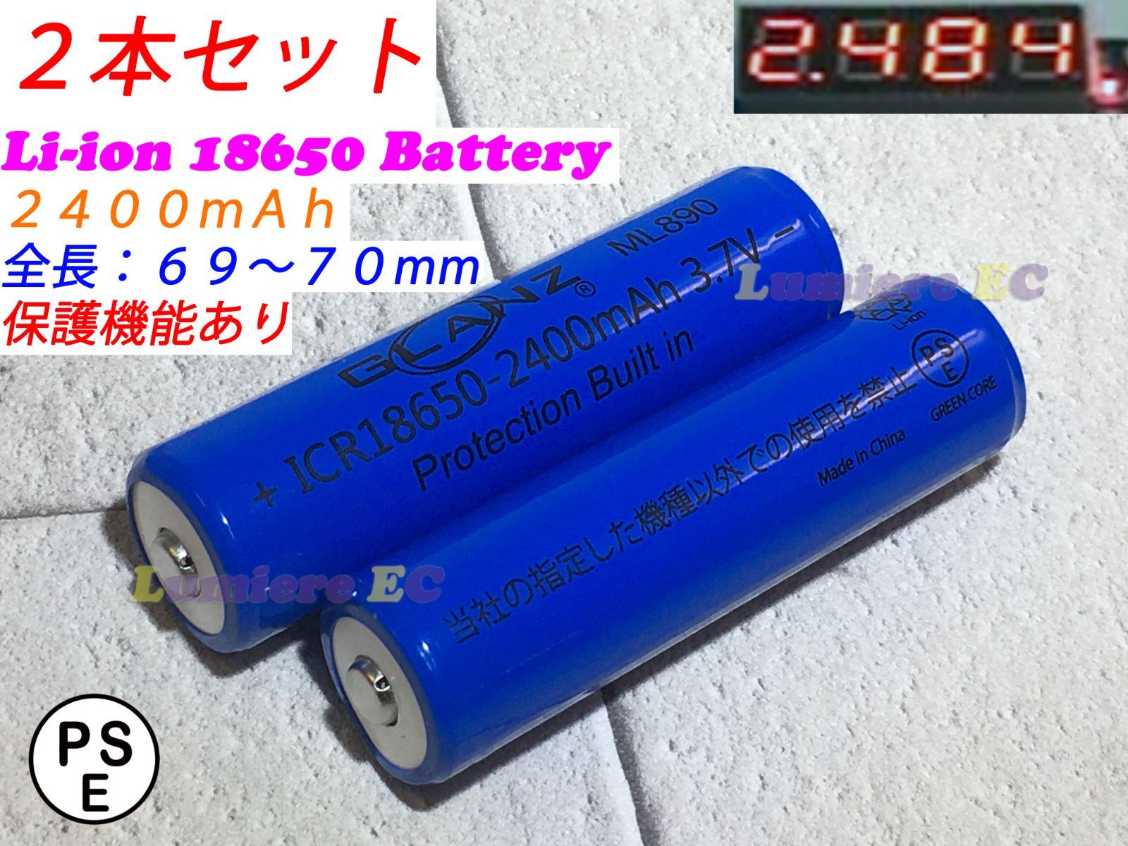 ２本セット○新品○リチウムイオン電池 18650○3.7V 2400mAh GLANZ