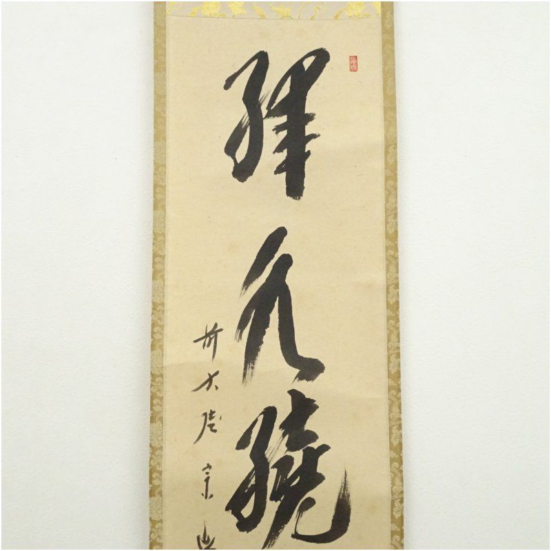 掛け軸　　前大徳　西垣宗興老師　肉筆　『無事是貴人』共箱付　茶掛け　床飾り 掛け軸 前大徳 西垣宗興老師 肉筆 『無事是貴人』共箱付 茶掛け